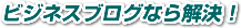 �r�W�l�X�u���O�Ȃ����